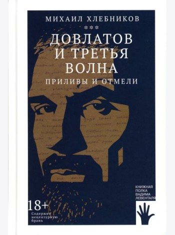 Довлатов и третья волна. Приливы и отмели