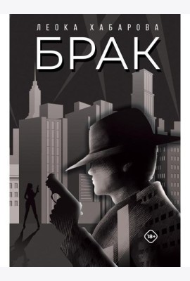 Брак