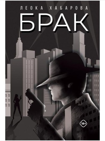 Брак