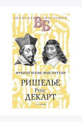 Ришелье. Рене Декарт. Французские мыслители