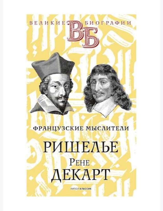 Ришелье. Рене Декарт. Французские мыслители