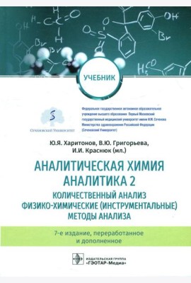 Аналитическая химия. Аналитика 2. Количественный анализ. Физико-химические (инструментальные) методы ан-за: Учебник. 7-е изд., перераб. и доп