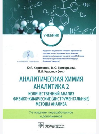 Аналитическая химия. Аналитика 2. Количественный анализ. Физико-химические (инструментальные) методы ан-за: Учебник. 7-е изд., перераб. и доп