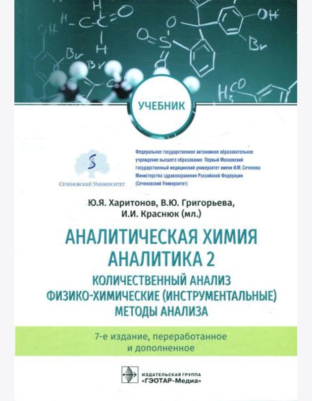 Аналитическая химия. Аналитика 2. Количественный анализ. Физико-химические (инструментальные) методы ан-за: Учебник. 7-е изд., перераб. и доп