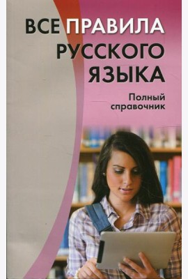 Все правила русского языка
