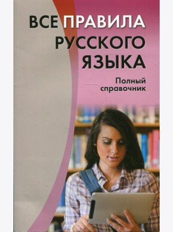 Все правила русского языка