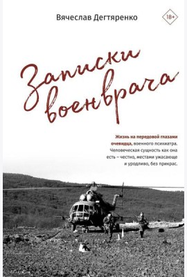 Записки военврача. Жизнь на передовой глазами очевидца