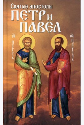 Святые апостолы Петр и Павел