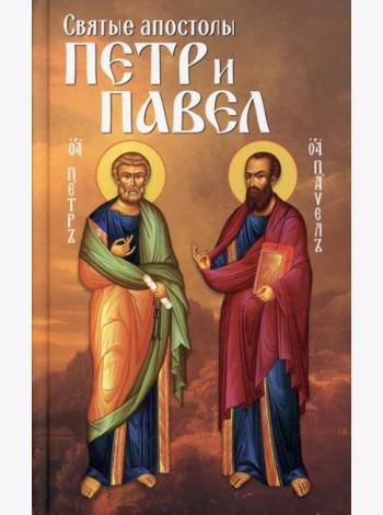 Святые апостолы Петр и Павел