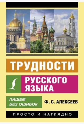 Трудности русского языка. Пишем без ошибок