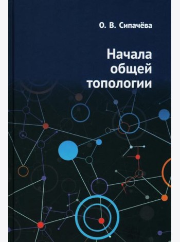 Начала общей топологии