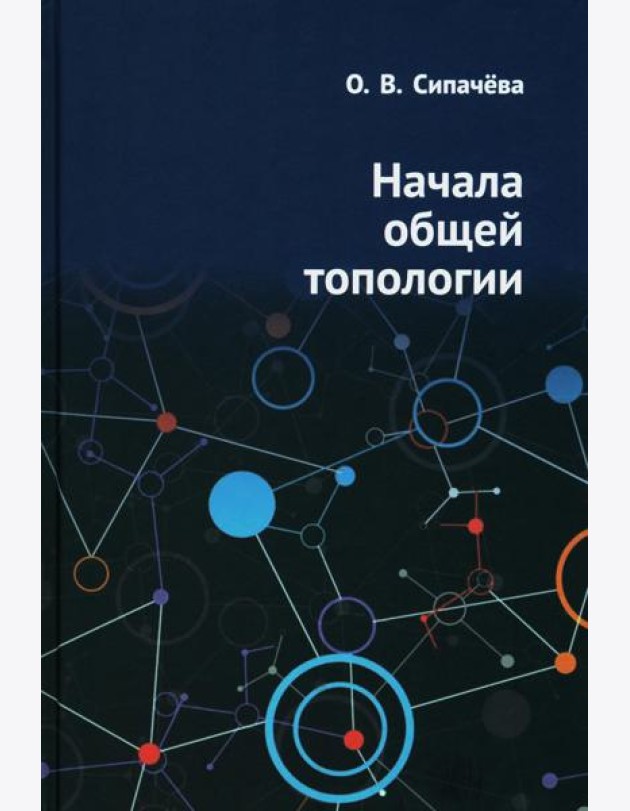 Начала общей топологии