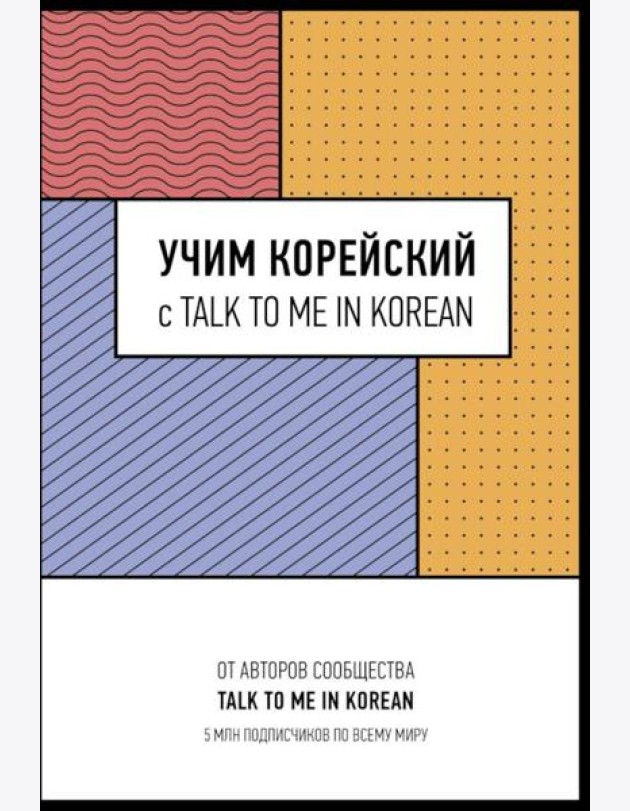 Учим корейский с TALK TO ME IN KOREAN