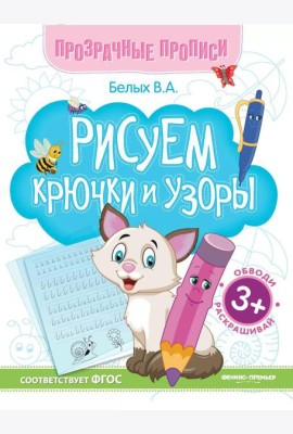 Рисуем крючки и узоры: книга-тренажер. 13-е изд