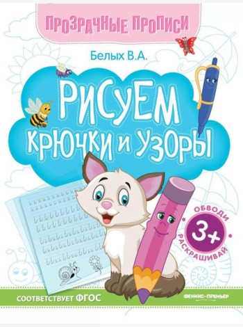 Рисуем крючки и узоры: книга-тренажер. 13-е изд