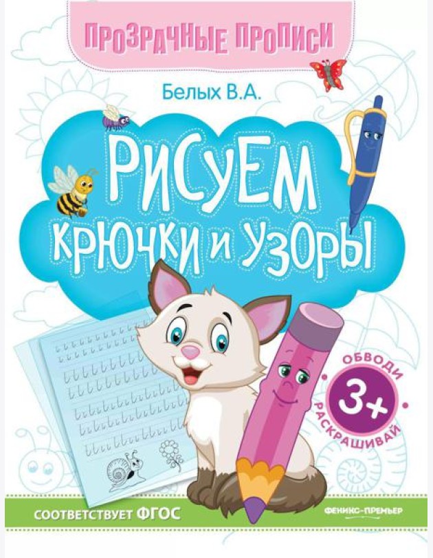 Рисуем крючки и узоры: книга-тренажер. 13-е изд