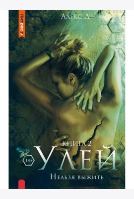 Улей. Кн. 2. Нельзя выжить