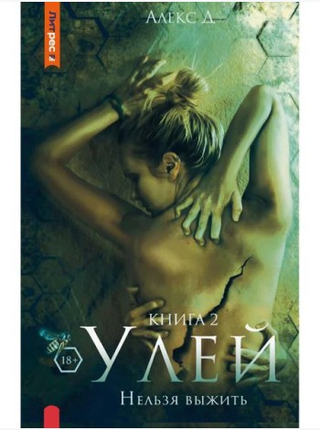Улей. Кн. 2. Нельзя выжить