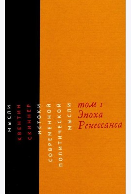 Истоки современной политической мысли: В 2 т. Т. 1: Эпоха Ренессанса