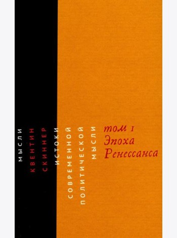 Истоки современной политической мысли: В 2 т. Т. 1: Эпоха Ренессанса