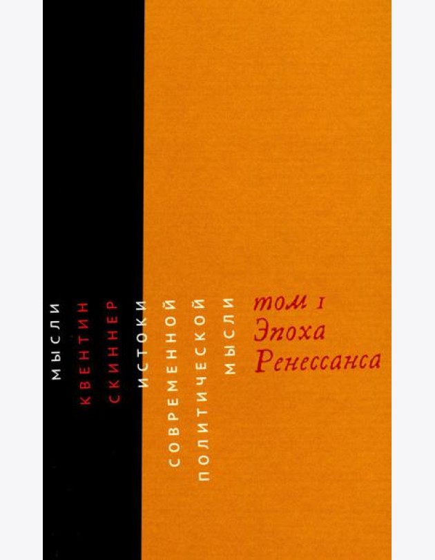Истоки современной политической мысли: В 2 т. Т. 1: Эпоха Ренессанса