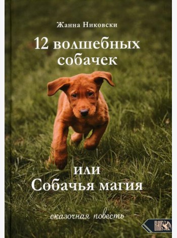 12 Волшебных собачек или собачья магия. Сказочная повесть