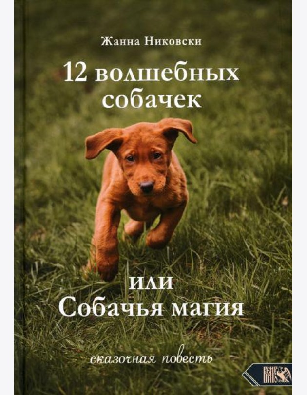 12 Волшебных собачек или собачья магия. Сказочная повесть