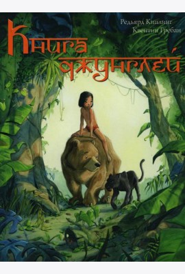 Книга джунглей. История Маугли