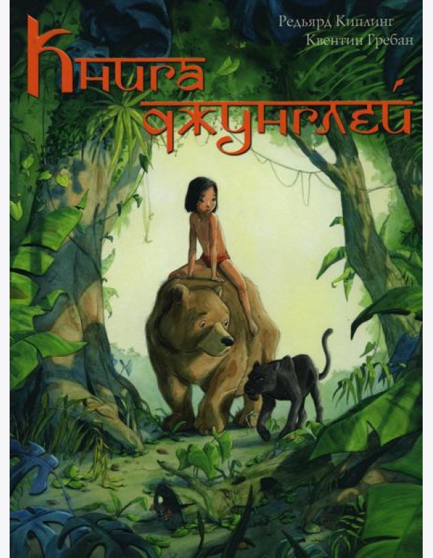Книга джунглей. История Маугли