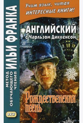 Английский с Чарльзом Диккенсом. Рождественская песнь