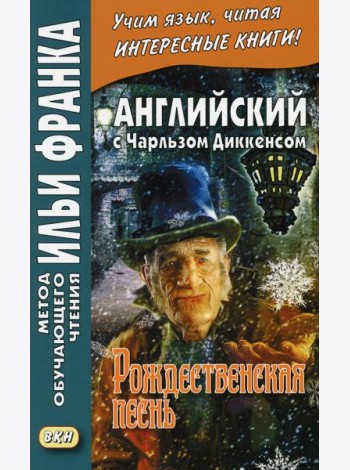 Английский с Чарльзом Диккенсом. Рождественская песнь