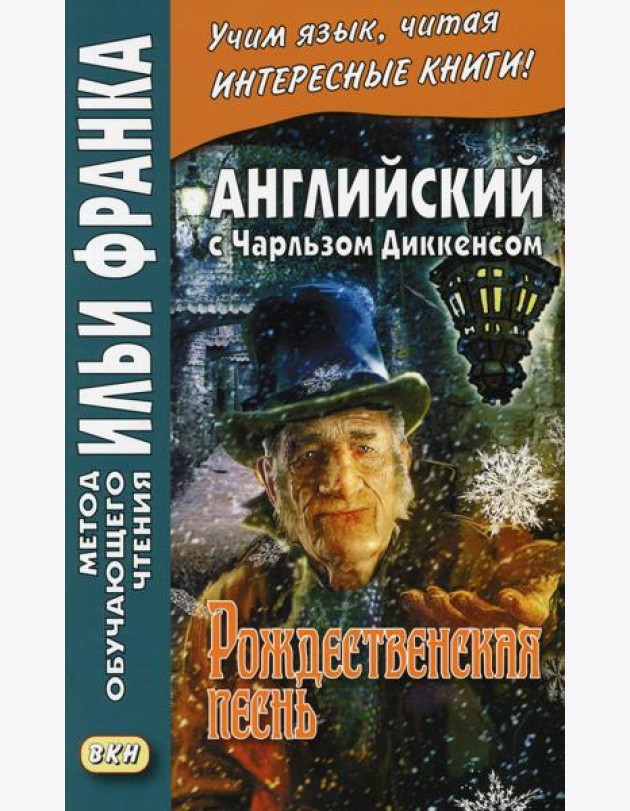 Английский с Чарльзом Диккенсом. Рождественская песнь