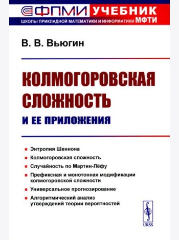 Колмогоровская сложность и ее приложения (пер.)