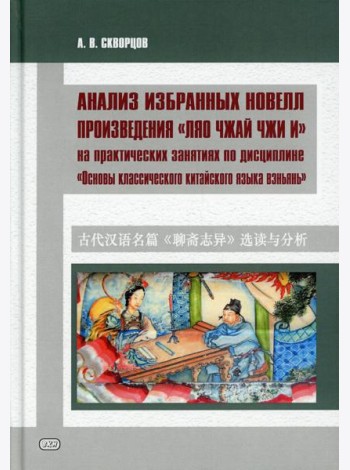 Анализ избранных новелл произведения «Ляо чжай чжи и» на практических занятиях по дисциплине 