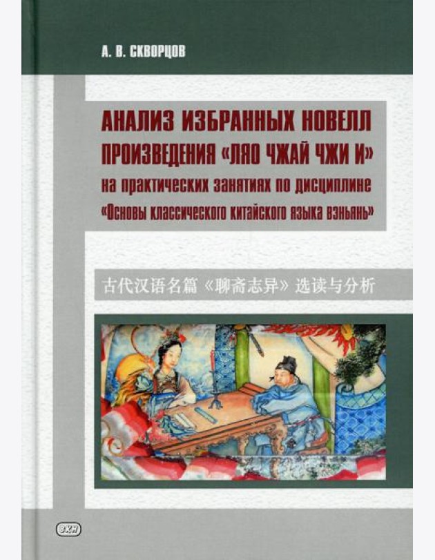 Анализ избранных новелл произведения «Ляо чжай чжи и» на практических занятиях по дисциплине 