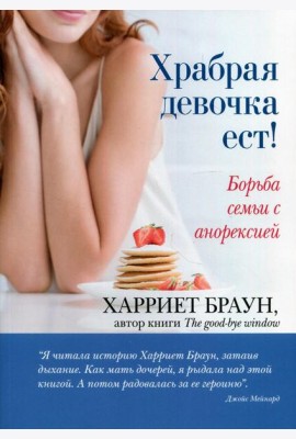 Храбрая девочка ест! Борьба семьи с анорексией