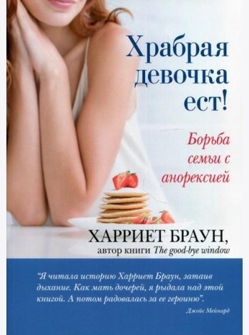 Храбрая девочка ест! Борьба семьи с анорексией