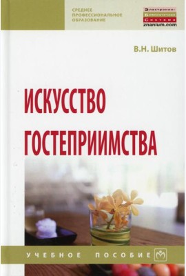 Искусство гостеприимства: Учебное пособие