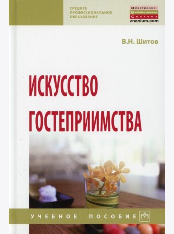 Искусство гостеприимства: Учебное пособие