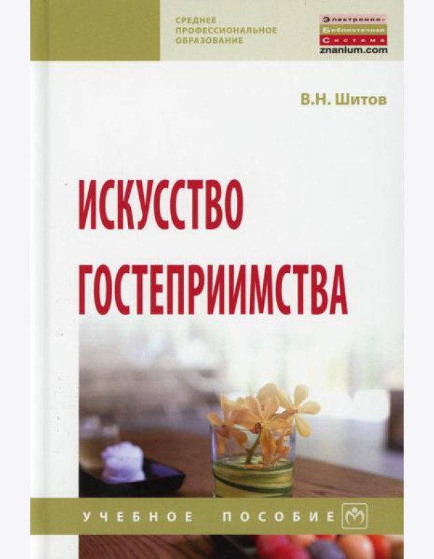 Искусство гостеприимства: Учебное пособие