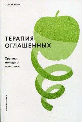 Терапия оглашенных.Хроники молодого психолога