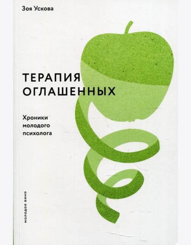 Терапия оглашенных.Хроники молодого психолога