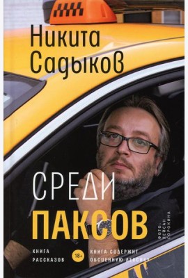 Среди паксов: книга рассказов