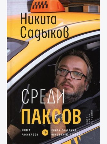 Среди паксов: книга рассказов