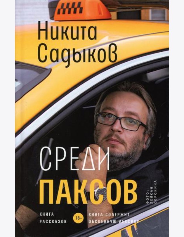 Среди паксов: книга рассказов