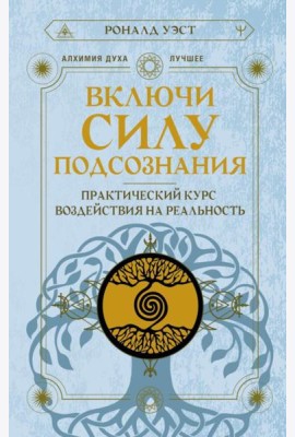 Включи силу подсознания. Практический курс воздействия на реальность