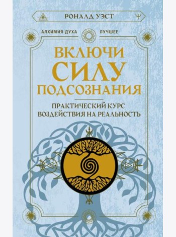 Включи силу подсознания. Практический курс воздействия на реальность
