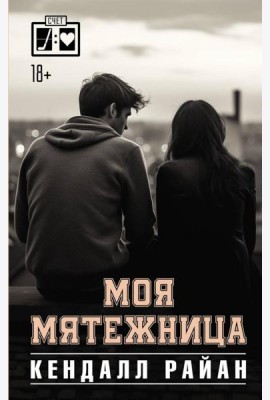Моя мятежница