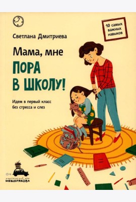 Мама, мне пора в школу! Идем в первый класс без стресса и слез