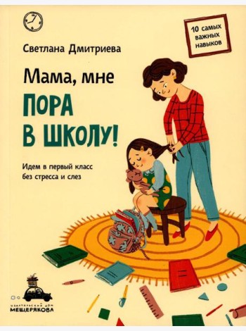 Мама, мне пора в школу! Идем в первый класс без стресса и слез